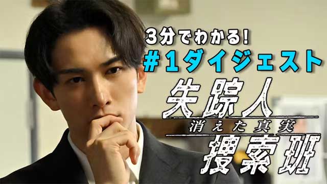 失踪人捜索班　消えた真実